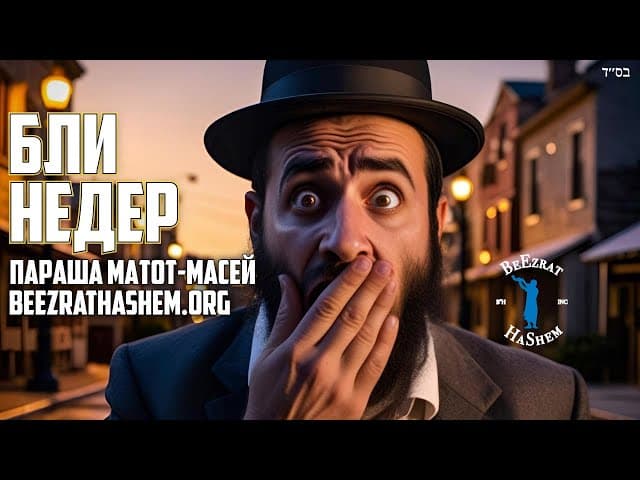 Бли Недер: Парашат Матот Масей