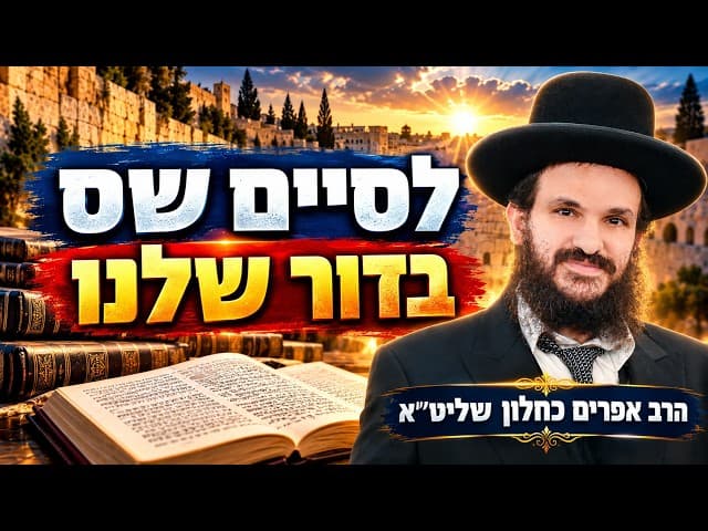 לסיים שס בדור שלנו