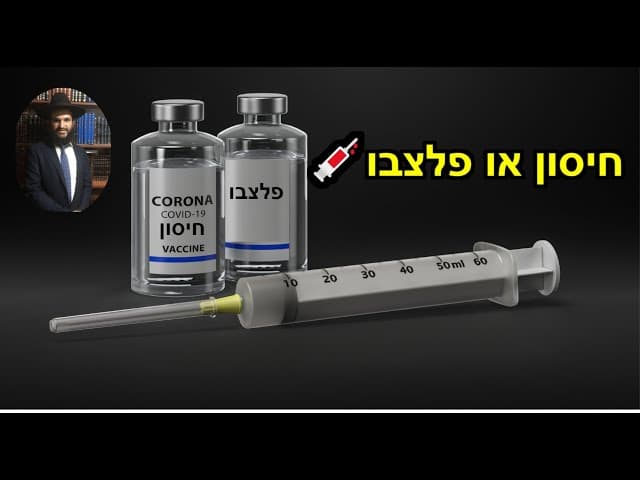 💉💉💉💉 חיסון או פלצבו