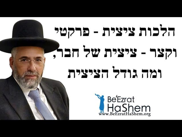 הלכות ציצית - פרקטי וקצר - ציצית של חבר, ומה גודל הציצית