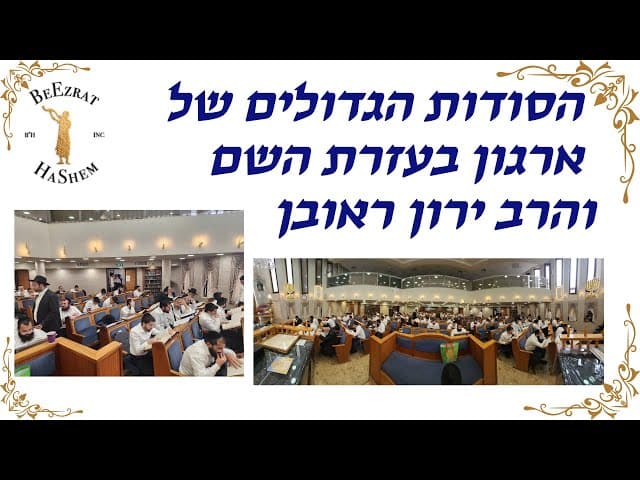 הסודות הגדולים של ארגון בעזרת השם והרב ירון ראובן
