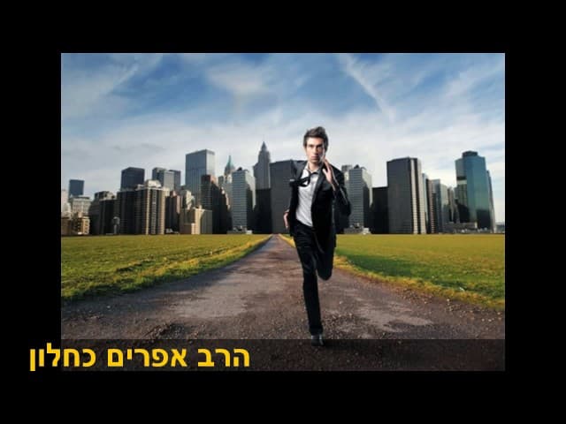 לאן אתה רץ וממה אתה בורח הרב אפרים כחלון