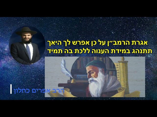 אגרת הרמב״ן על כן אפרש לך היאך תתנהג במידת הענוה ללכת בה תמיד