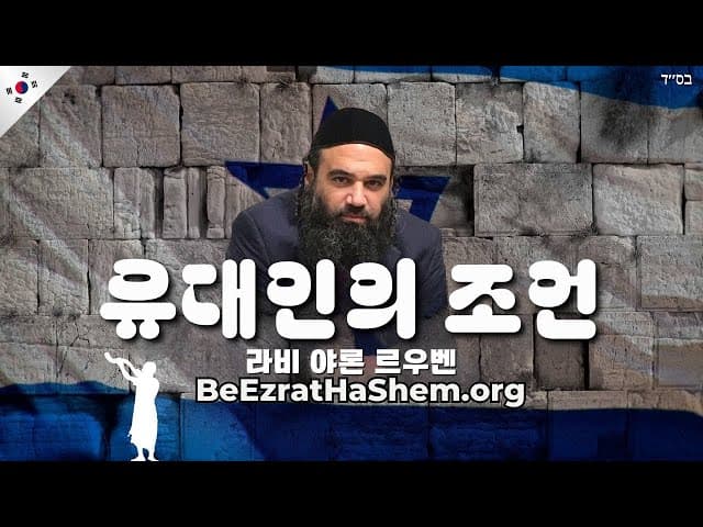 전통 유대인에게 주는 조언