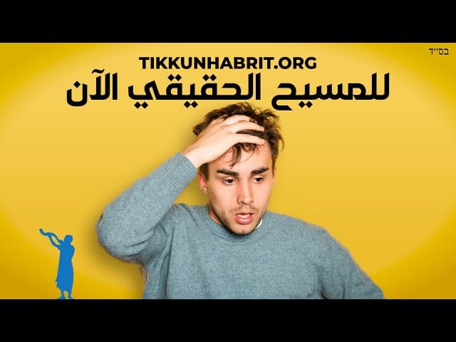 هل أنت مستعد للمسيح الآن؟