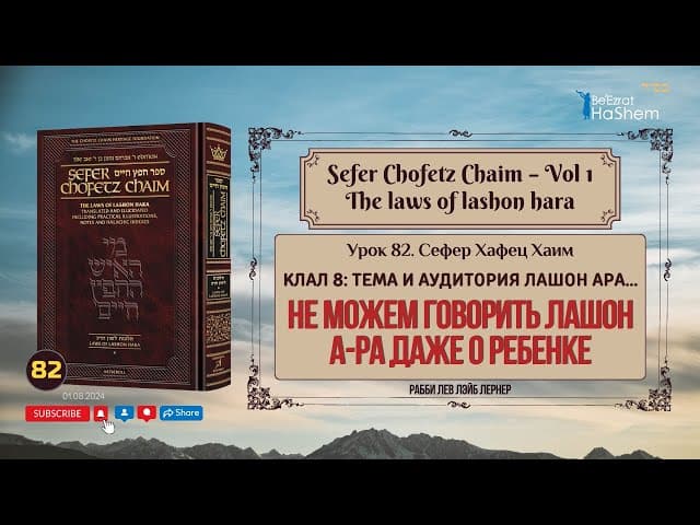 𝟴𝟮. Сефер Хафец Хаим | Не можем говорить Лашон а-Ра даже о Ребенке | Рабби Лев Лэйб Лернер