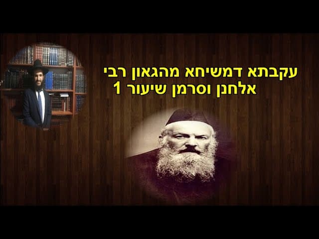 עקבתא דמשיחא מהגאון רבי אלחנן וסרמן שיעור 1