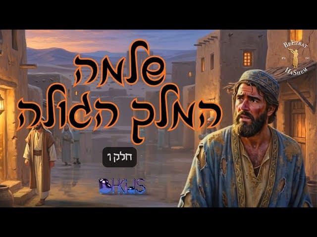 שלמה המלך הגולה- חלק א | סיפורי שלמה המלך בהמחשת AI