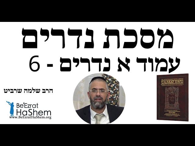 הרב שלמה שרביט - עמוד א נדרים - 6