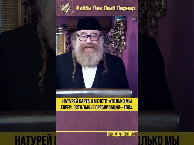 Натурей Карта в мечети:  «Только мы евреи, остальные организации– гои» #Тора #shorts