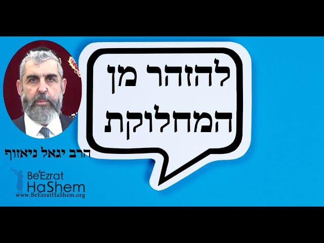 הרב יגאל ניאזוף - להזהר מן המחלוקת