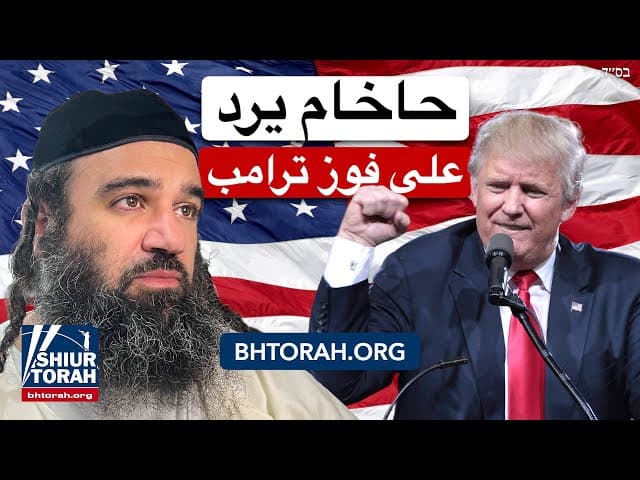 رد فعل الحاخام يارون رافين على فوز ترامب