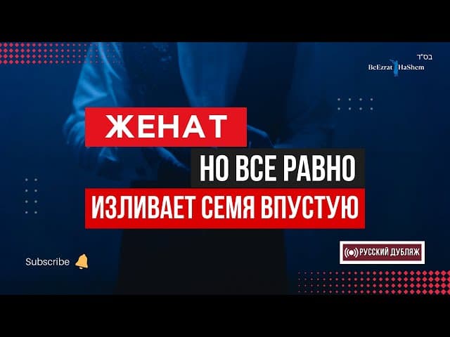 Женат но все равно изливает семя впустую | Русский дубляж