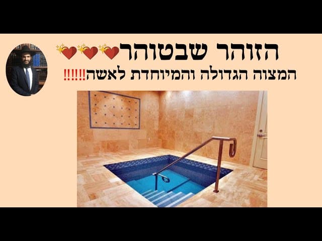 ‼️‼️‼️הזוהר שבטוהר💖💖💖המצוה הגדולה והמיוחדת לאשה