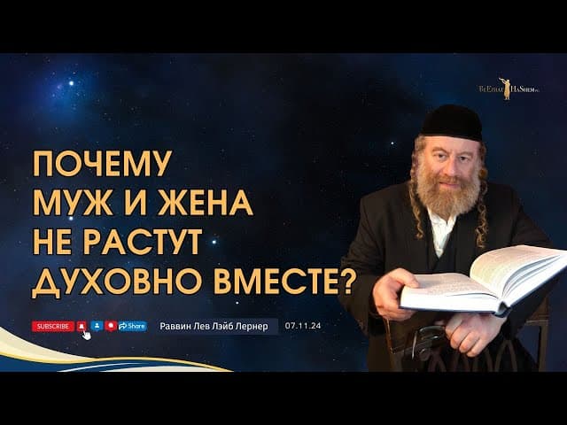 Почему муж и жена не растут духовно вместе?