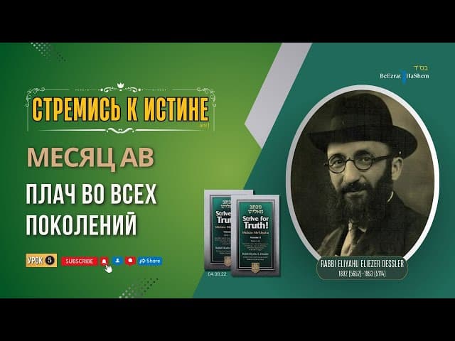 𝟓. Стремись к истине | Плач во всех поколений | Рабби Лев Лэйб Лернер