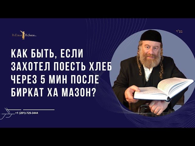 Как быть, если захотел поесть хлеб через 5 мин после биркат ха мазон?
