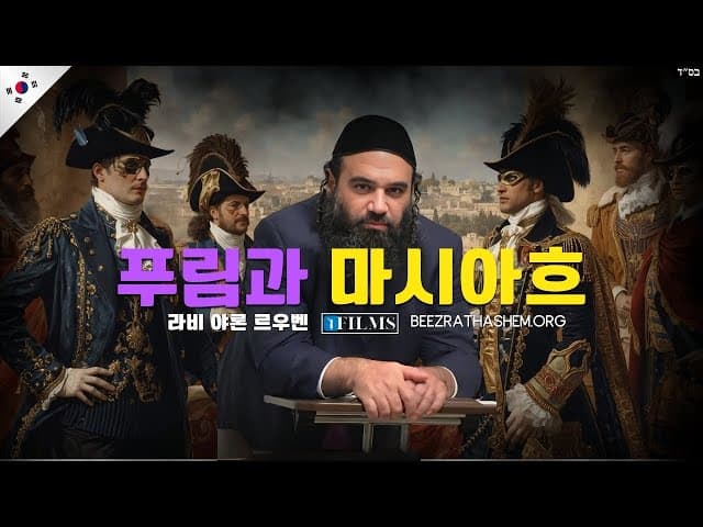 푸림과 메시아의 연결 (BeEzrat HaShem 영화)