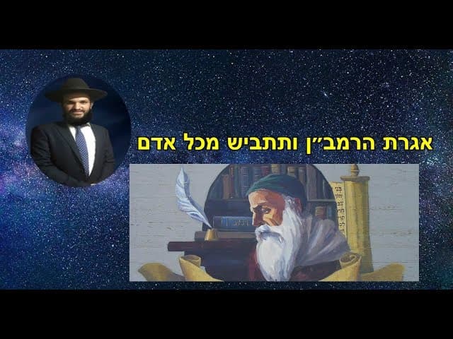 אגרת הרמב״ן ותתביש מכל אדם