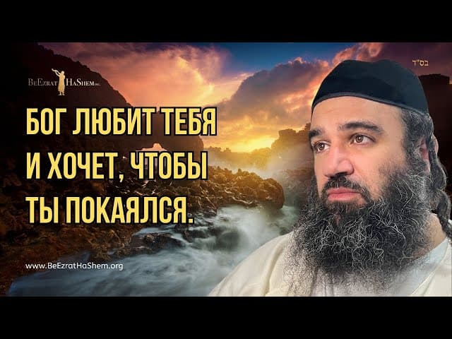 Бог любит тебя и хочет, чтобы ты покаялся.