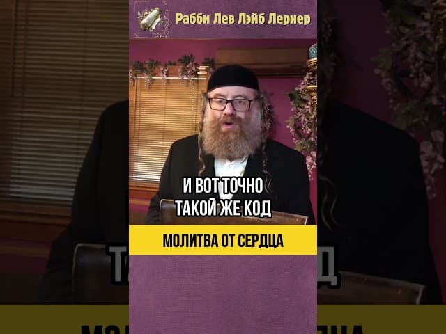 Молитва от сердца 📖  Сидур - Ключ к небесам #shorts #тора