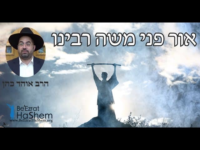 הרב אוהד כהן - אור פני משה רבינו