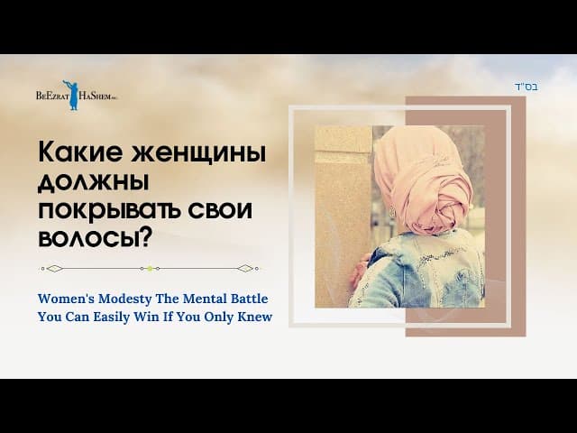 Какие женщины должны покрывать свои волосы?  | Раввин Ярон Реувен