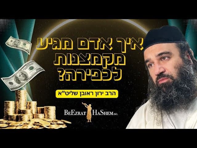 איך אדם מגיע מקמצנות לכפירה?