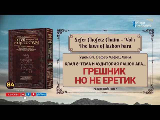 𝟴𝟰. Сефер Хафец Хаим | Грешник но не еретик | Рабби Лев Лэйб Лернер