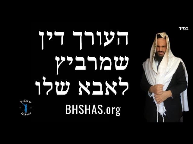 העורך דין שמרביץ לאבא שלו