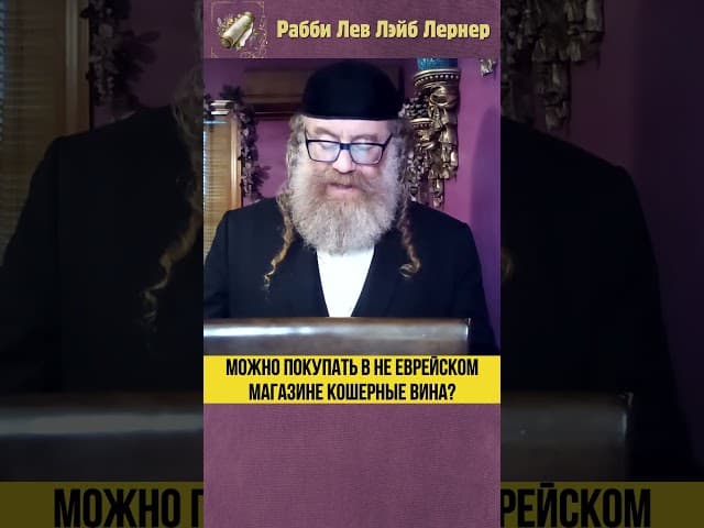 Можно покупать в не еврейском магазине кошерные вина? #Тора #shorts