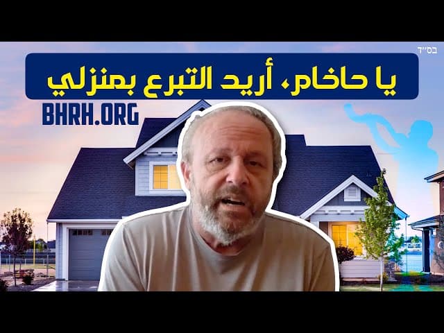 قصة يورام: "يا حاخام، أريد التبرع بمنزلي"