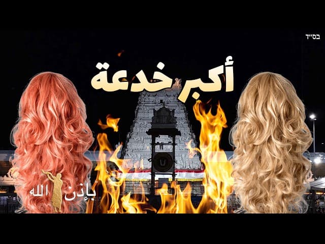 البواريك وعبادة الأصنام: أكبر خدعة في هذا الجيل