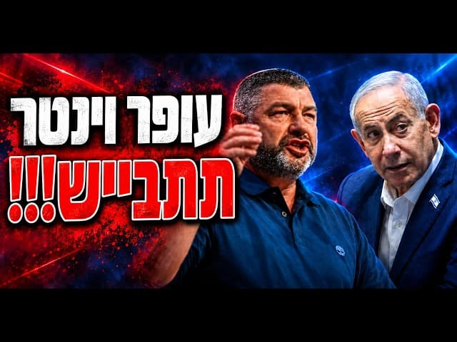עופר וינטר תתבייש!!!
