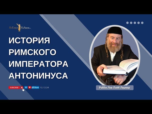 История Римского императора Антонинуса