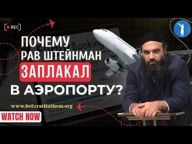 Почему Рав Штейнман заплакал в аэропорту? Глубокий урок Мусара | Рав Ярон Реувен