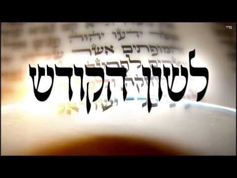 כל מילה יש לו חידוש מהתורה (3)  ללמוד וללמד בדרך טובה הרב אפרים כחלון