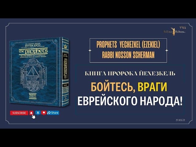 Бойтесь, враги еврейского народа! Пророк Йехезкель 31:3 | Раввин Лев Лэйб Лернер
