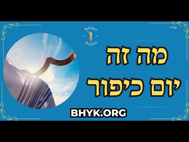 מה זה יום כיפור