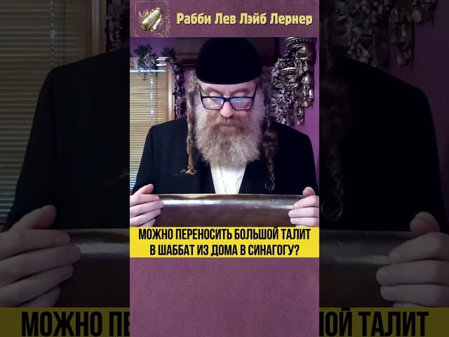 Можно переносить большой талит в шаббат из дома в синагогу? #Тора #shorts