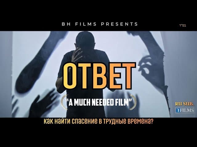 ОТВЕТ: Как найти спасение в трудные времена? BH FILMS | Ru Sub.
