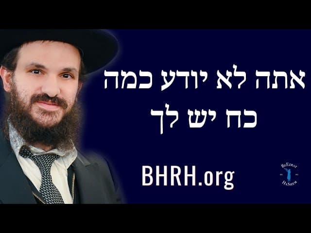 אתה לא יודע כמה כח יש לך
