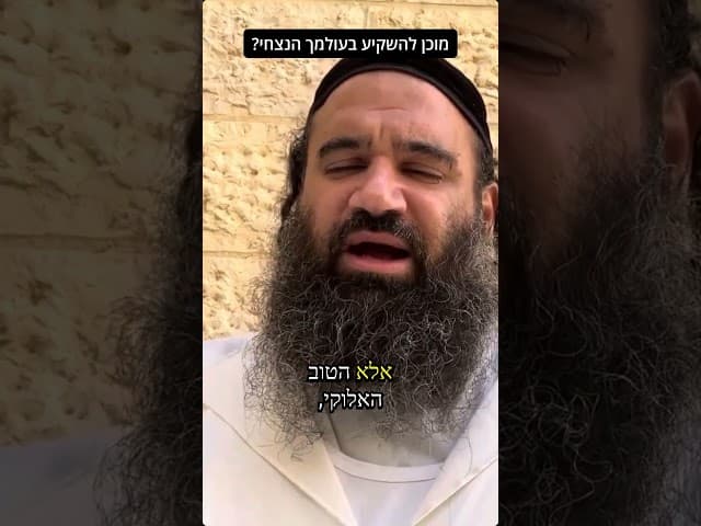 האם אתה מוכן להשקיע בעולמך הנצחי ומה תפסיד אם לא...? #חזרהבתשובה