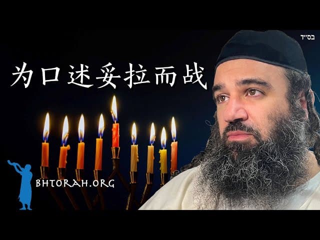 哈努卡预言：为口头律法而战