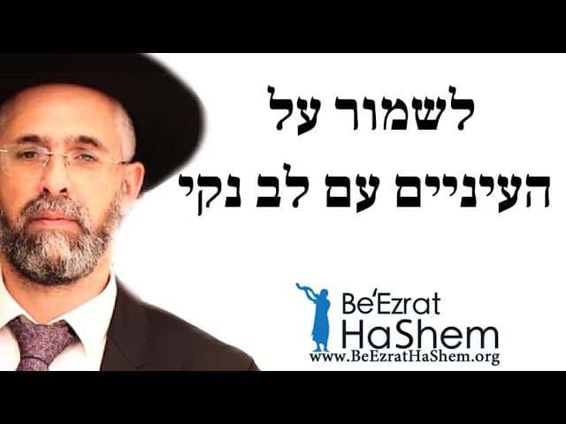 לשמור על העיניים עם לב נקי