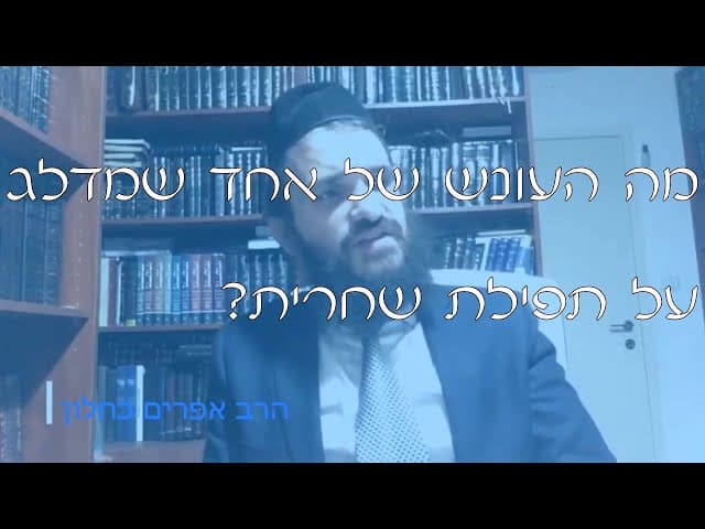 שו''ת החמצת תפילה | קצרים