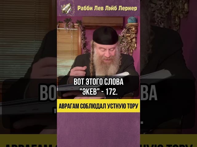 💡Аврагам соблюдал Устную Тору #Тора #shorts