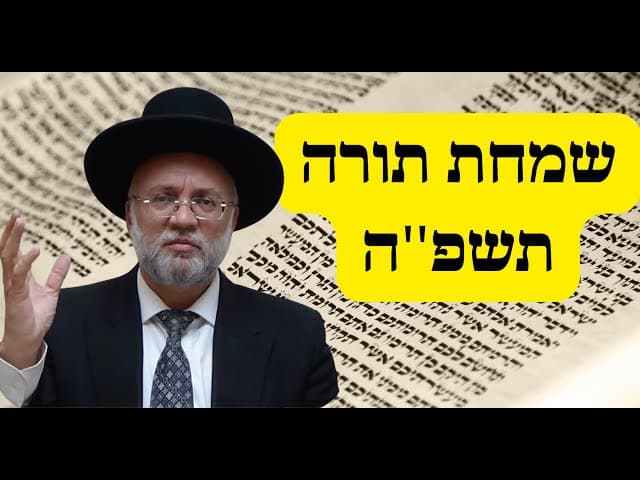 שמחת תורה תשפ''ה - הרב יוסף חיים מזרחי