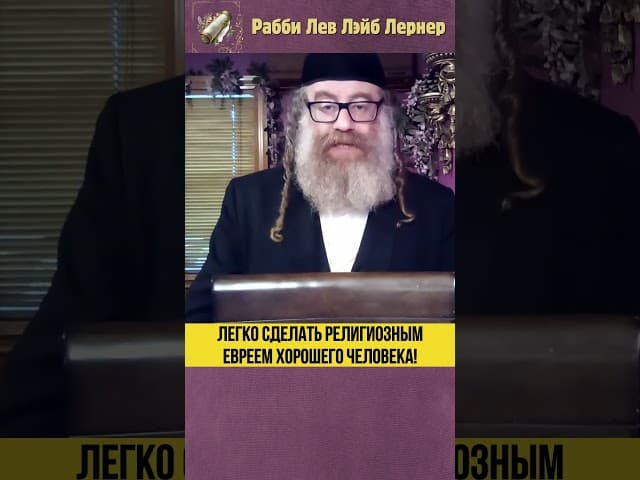Легко сделать религиозным евреем хорошего человека! #Тора #shorts