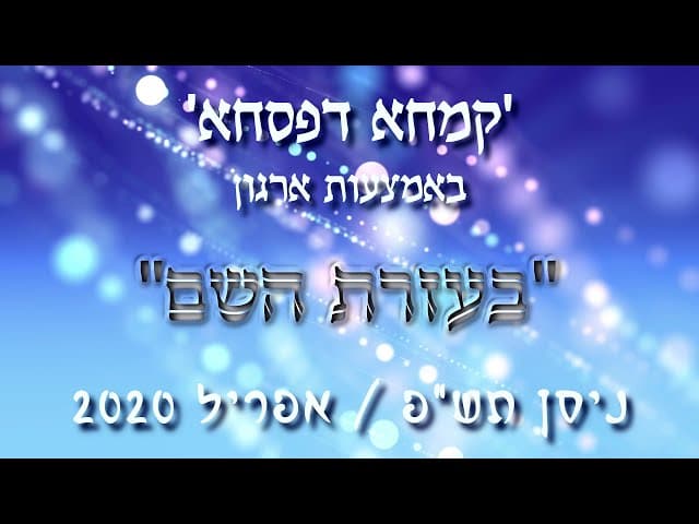 קמחא דפסחא תש"פ - חלק ב
